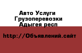 Авто Услуги - Грузоперевозки. Адыгея респ.